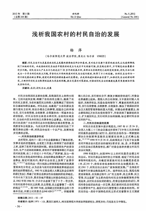 浅析我国农村的村民自治的发展