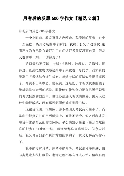 月考后的反思600字作文【精选2篇】