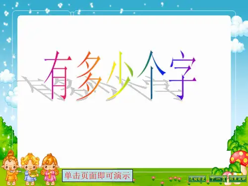 二年级下册数学课件-第三单元 有多少个字｜北师大版