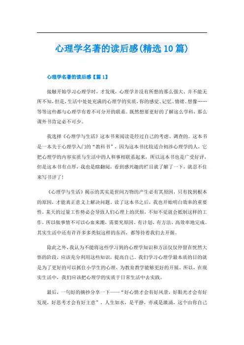 心理学名著的读后感(精选10篇)