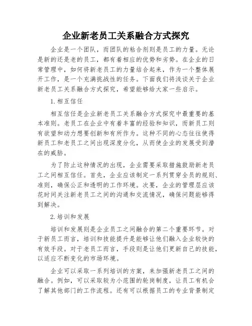 企业新老员工关系融合方式探究