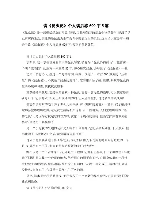 读《昆虫记》个人读后感600字5篇