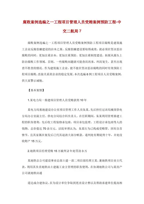腐败案例选编之一工程项目管理人员受贿案例预防工程中交航局