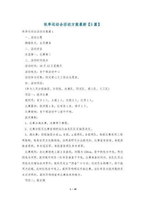 秋季运动会活动方案最新【5篇】