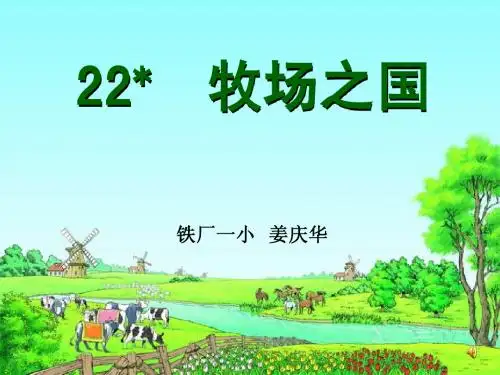 牧场之国 课件