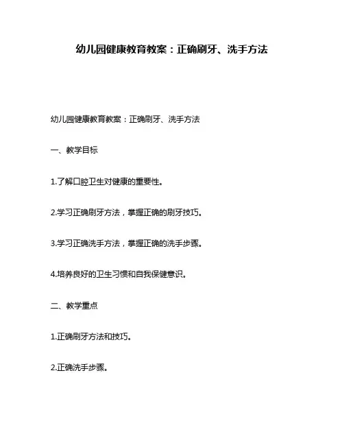 幼儿园健康教育教案：正确刷牙、洗手方法