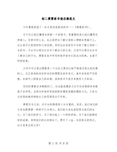 初二傅雷家书读后感范文（5篇）