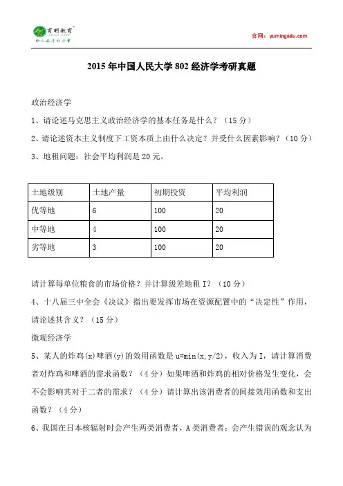 2015年中国人民大学802经济学考研真题汇总2