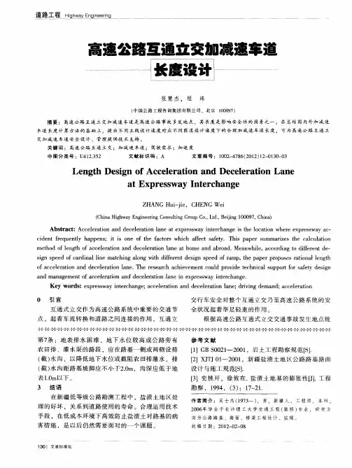 高速公路互通立交加减速车道长度设计