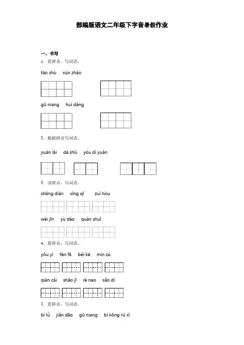 部编版语文二年级下册  字音暑假作业(含答案)