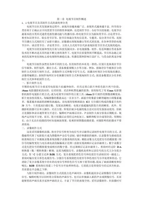 电视节目制作概述