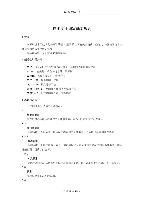 技术文件编写基本规则(企业标准)