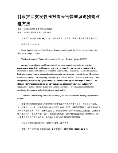 甘肃定西突发性强对流天气快速识别预警改进方法