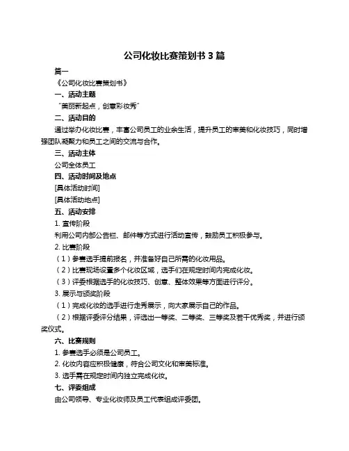 公司化妆比赛策划书3篇