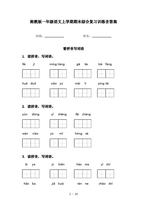 湘教版一年级语文上学期期末综合复习训练含答案