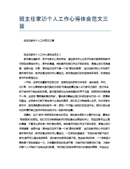 班主任家访个人工作心得体会范文三篇