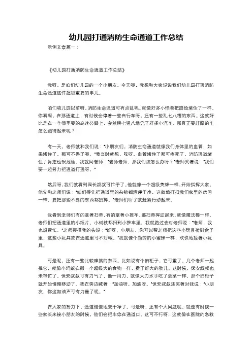 幼儿园打通消防生命通道工作总结