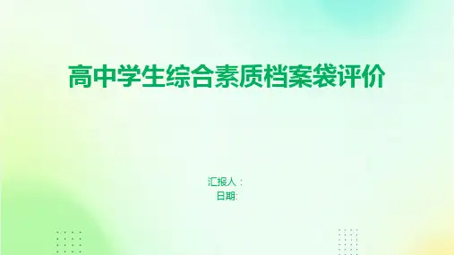 高中学生综合素质档案袋评价