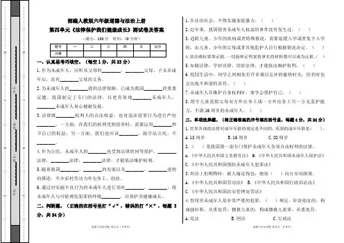 部编人教版六年级道德与法治上册第四单元《法律保护我们健康成长》测试卷及答案