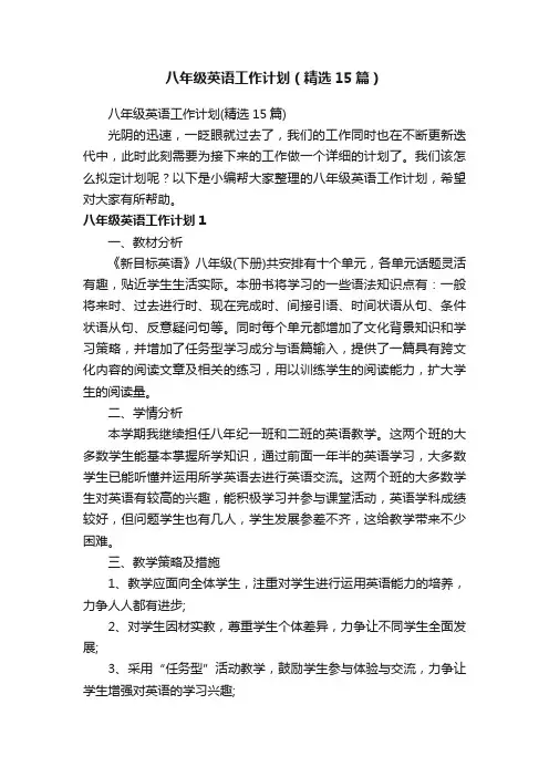 八年级英语工作计划（精选15篇）