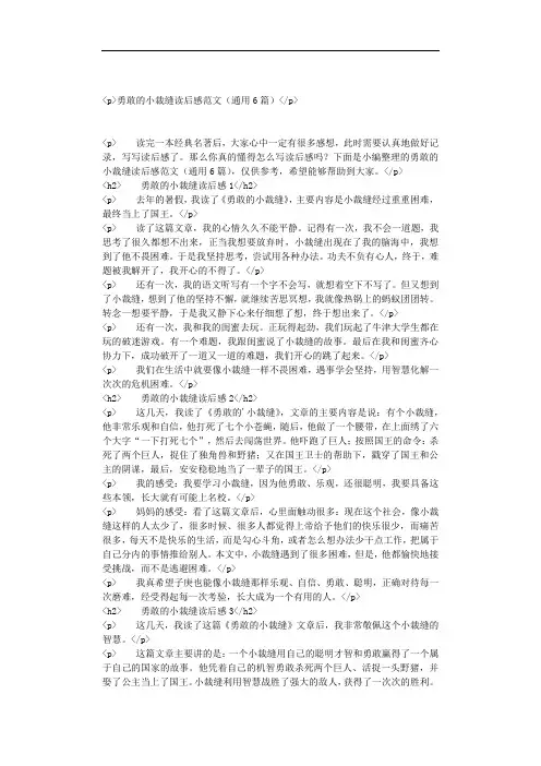 勇敢的小裁缝读后感范文(通用6篇)
