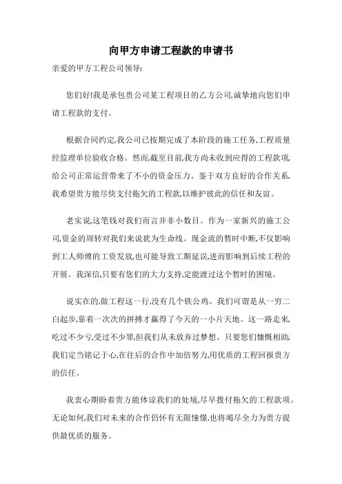 向甲方申请工程款的申请书