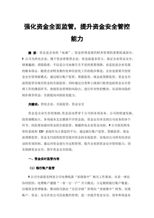 强化资金全面监管，提升资金安全管控能力