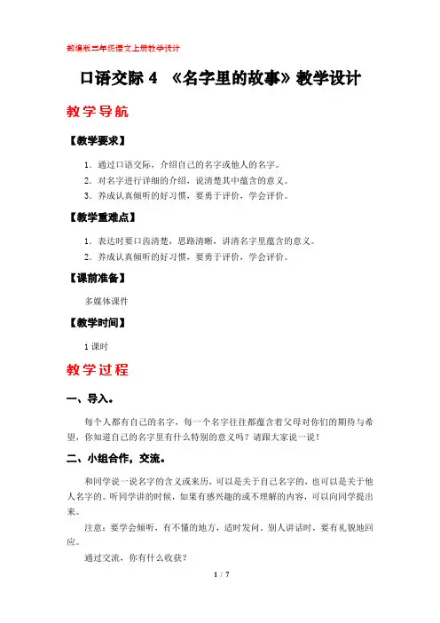口语交际4 《名字里的故事》教学设计(三年级语文上册)