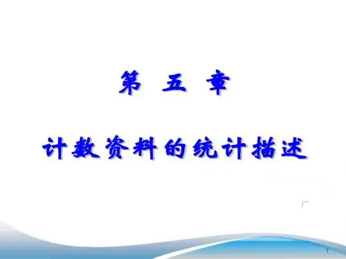 计数资料的统计描述