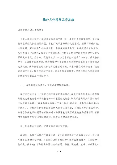 课外文体活动工作总结