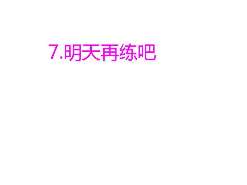 【鄂教版】一年级语文下册：第6课《明天再练吧》ppt课件(4)