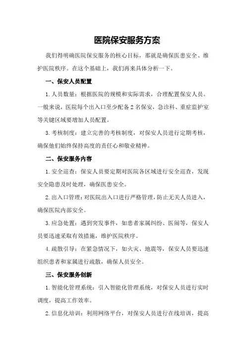 医院保安服务方案