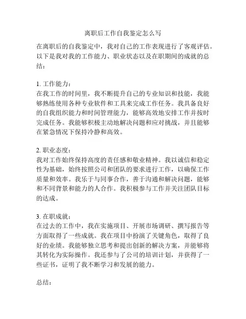离职后工作自我鉴定怎么写