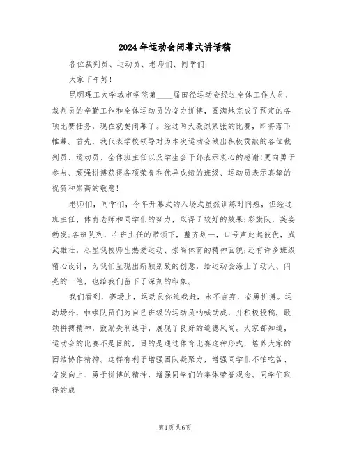 2024年运动会闭幕式讲话稿(3篇)