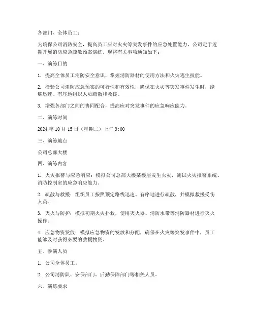 消防应急疏散预案演练通知