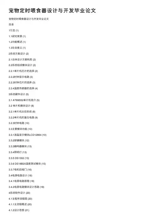 宠物定时喂食器设计与开发毕业论文