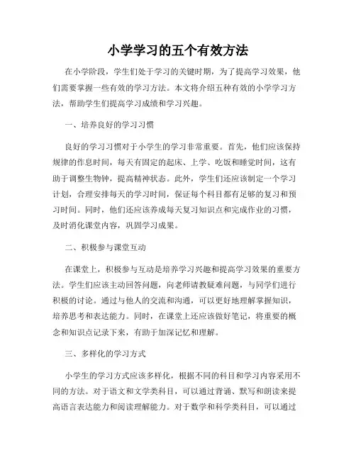 小学学习的五个有效方法