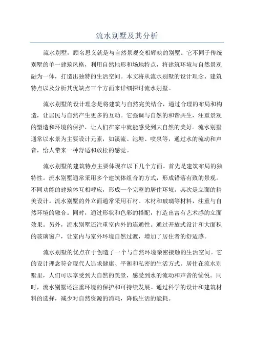 流水别墅及其分析