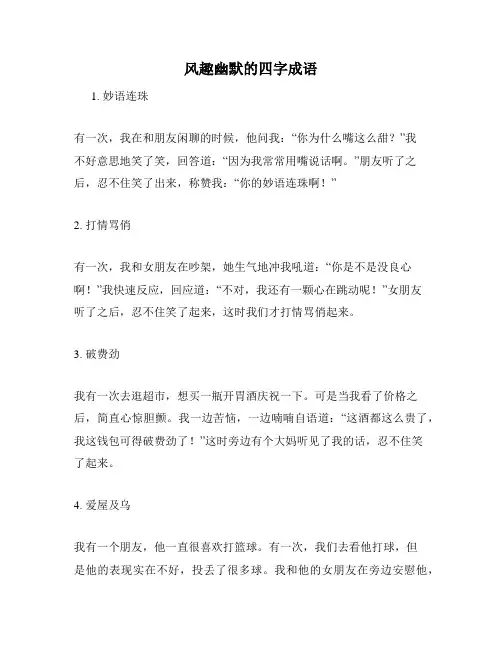 风趣幽默的四字成语