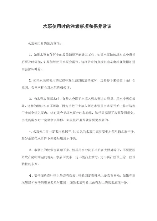 水泵使用时的注意事项和保养常识