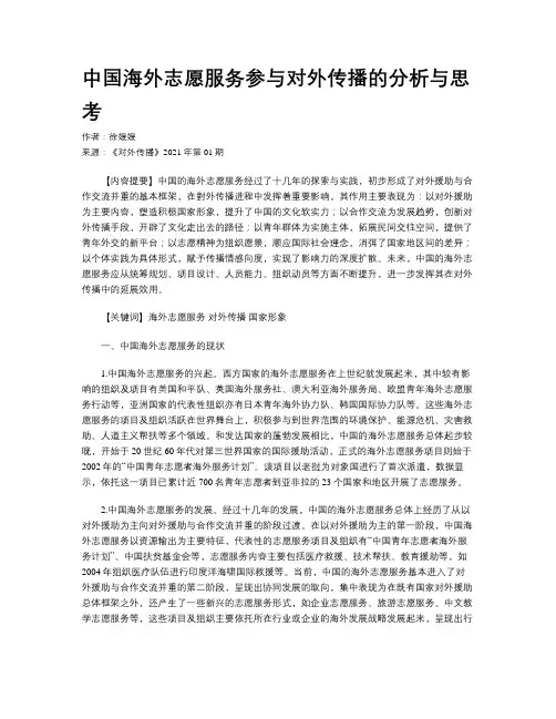 中国海外志愿服务参与对外传播的分析与思考