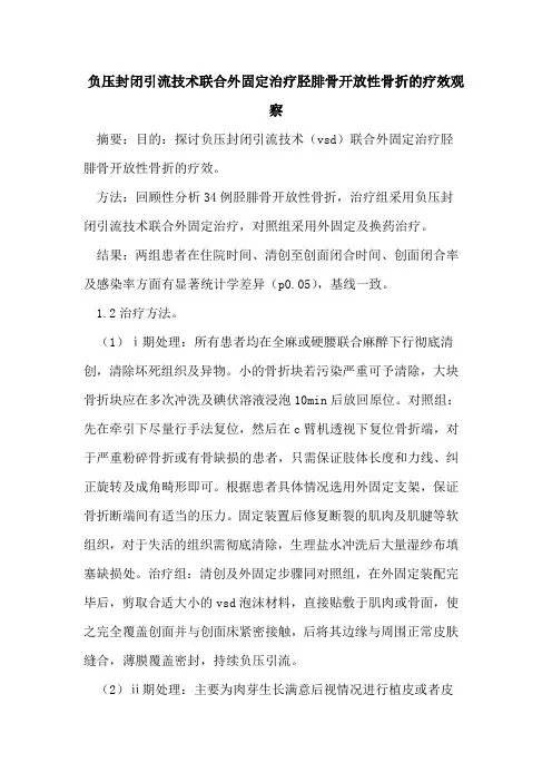 负压封闭引流技术联合外固定治疗胫腓骨开放性骨折的疗效观察