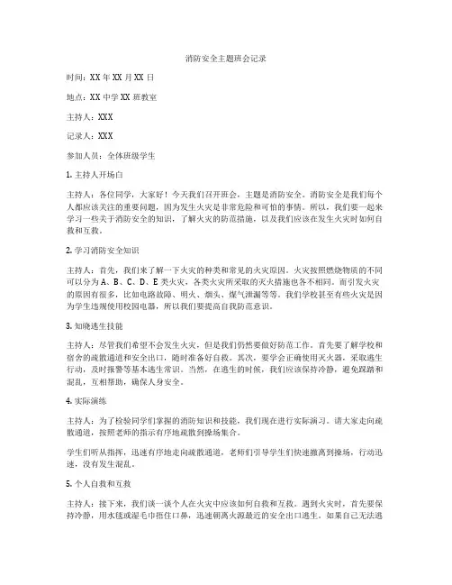 消防安全主题班会记录
