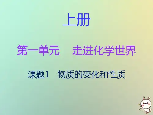 人教版化学九年级上册 第一单元走进化学世界课题1物质的变化和性质学生课件