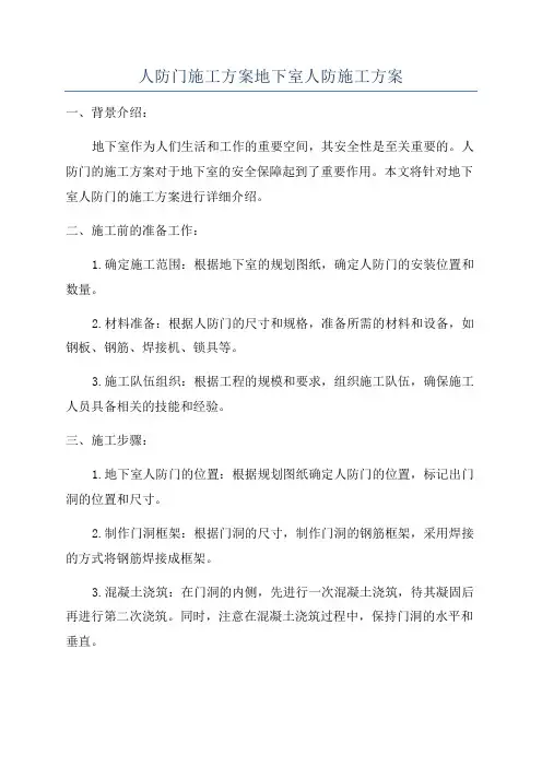 人防门施工方案地下室人防施工方案