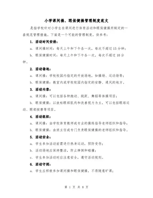 小学课间操、眼保健操管理制度范文(4篇)