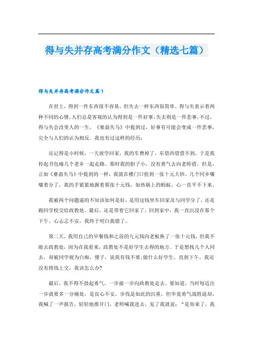 得与失并存高考满分作文(精选七篇)