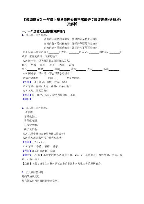 一年级【部编语文】一年级上册易错题专题三部编语文阅读理解(含解析)及解析