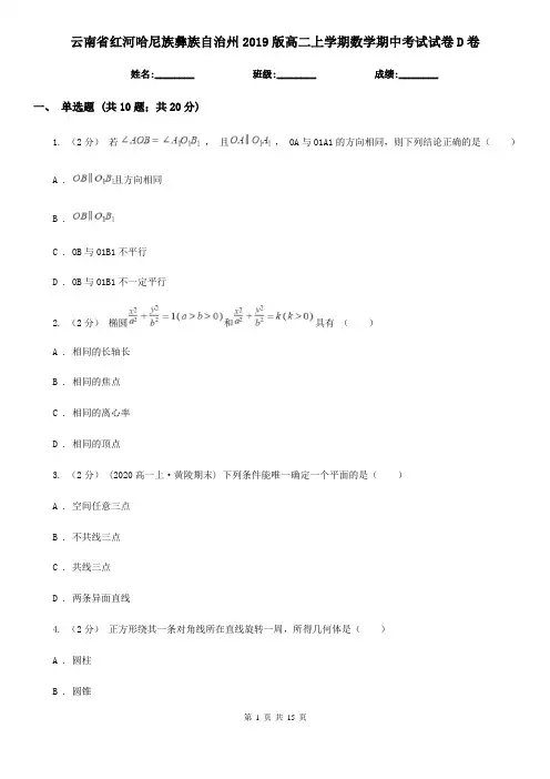 云南省红河哈尼族彝族自治州2019版高二上学期数学期中考试试卷D卷