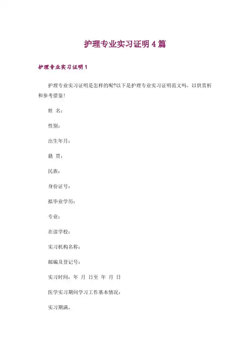 护理专业实习证明4篇